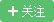 加關注